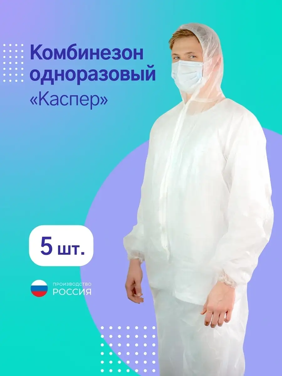 Комбинезон одноразовый защитный рабочий Каспер СИЗ