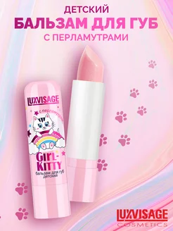 Бальзам для губ детский Girl-Kitty LUXVISAGE 49394236 купить за 175 ₽ в интернет-магазине Wildberries