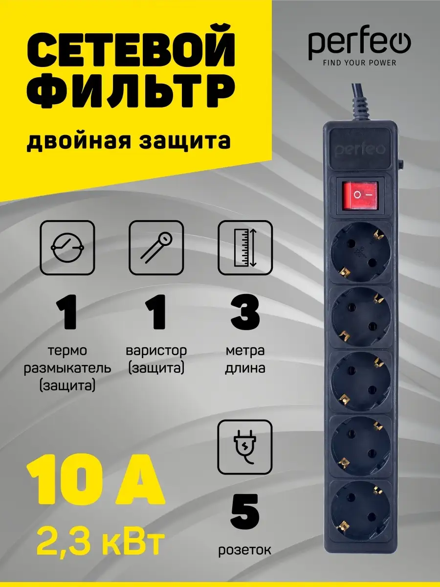 Удлинитель, сетевой фильтр POWER+ 3,0м 5 розеток 10А