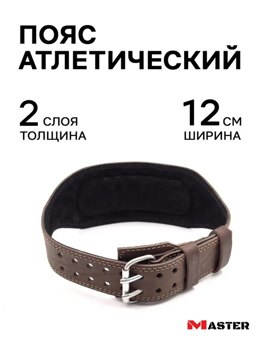 MASTER Пояс атлетический для спорта кожаный 10 см, 2 слоя, коричневый