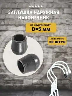 Заглушки-наконечники для трубы D 5 мм, 20 шт Lamel66 49398982 купить за 318 ₽ в интернет-магазине Wildberries