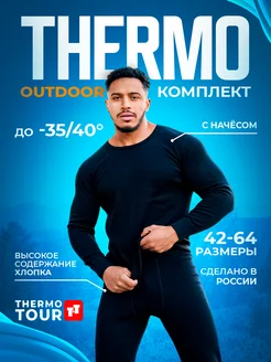 Термобелье зимнее теплый комплект с начесом ThermoTour 49398990 купить за 1 911 ₽ в интернет-магазине Wildberries