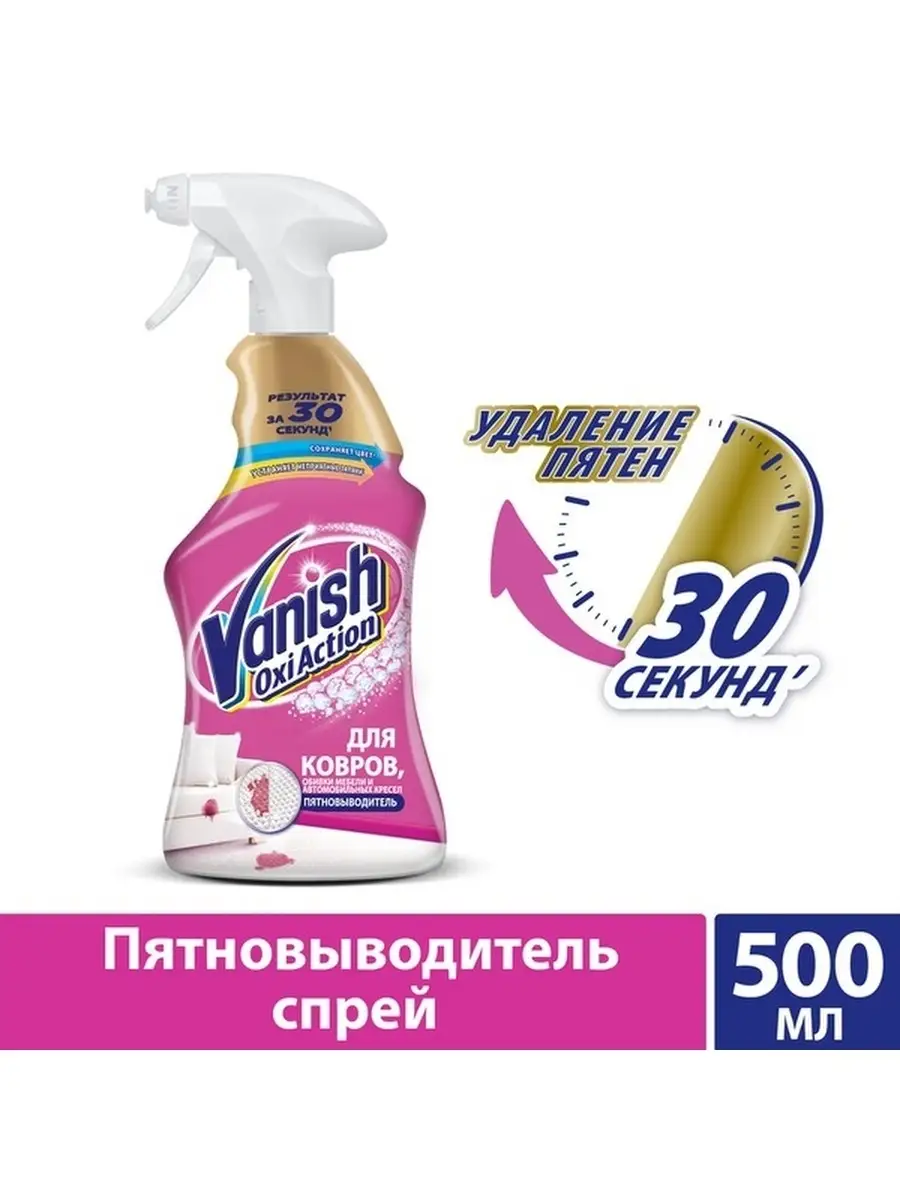 Пятновыводитель спрей для ковров и обивки, 500 мл Vanish 49401669 купить в  интернет-магазине Wildberries