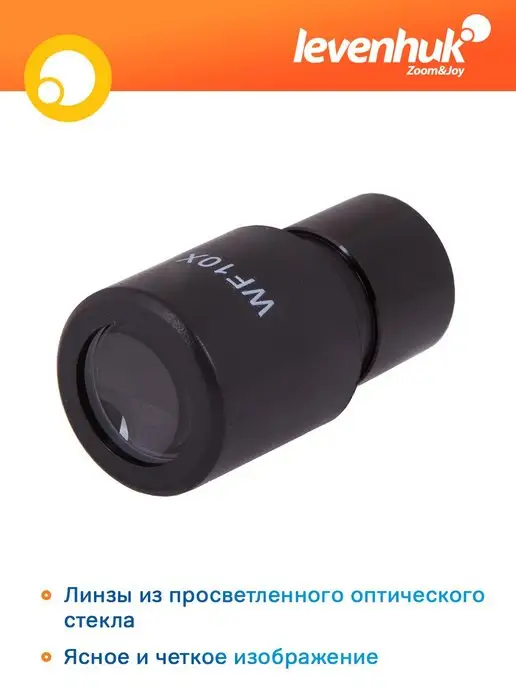 Levenhuk Окуляр для микроскопа Rainbow 50L WF10x, 50 л, фото 2