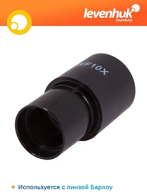 Levenhuk Окуляр для микроскопа Rainbow 50L WF10x, 50 л, фото 3