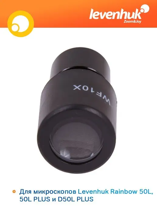 Levenhuk Окуляр для микроскопа Rainbow 50L WF10x, 50 л, фото 4