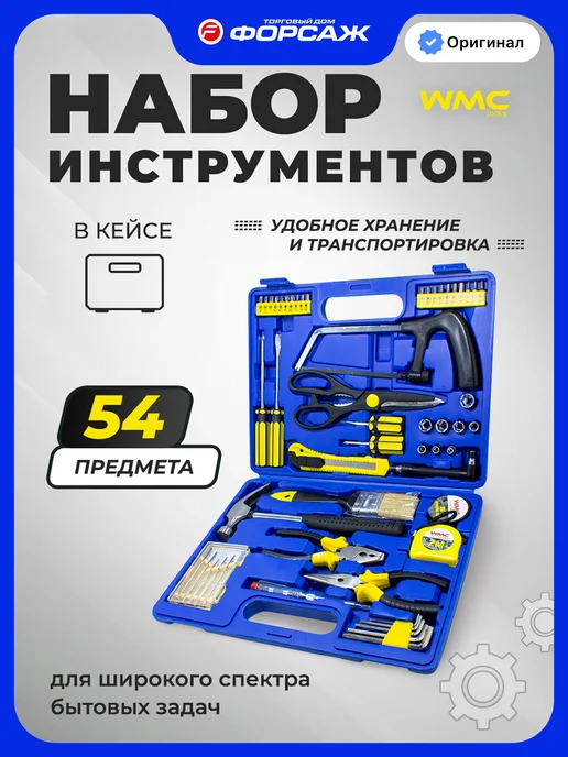 WMC Tools Набор инструментов для дома в кейсе 54 предмета, синий