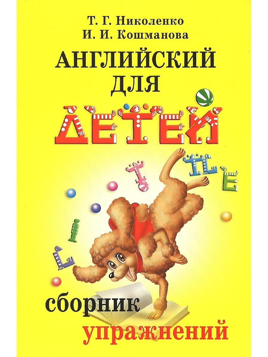 гдз по английскому языку сборник упражнений николенко кошманова для детей (83) фото