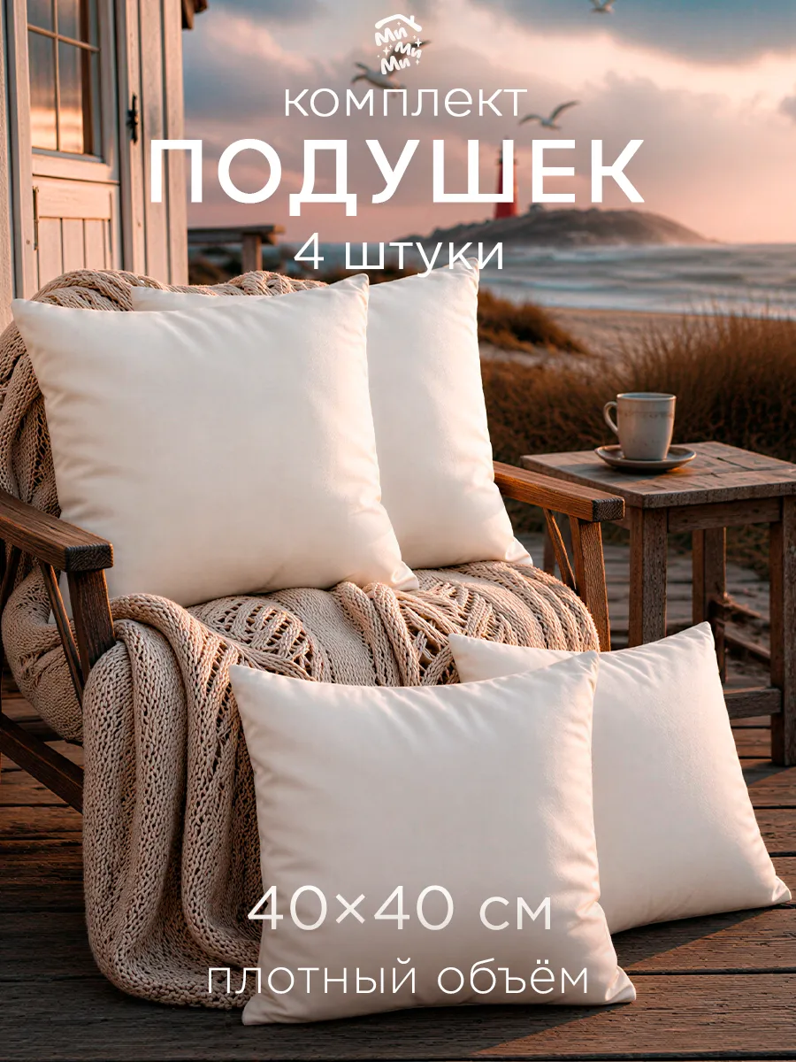 Подушка декоративная 40х40 внутренняя набор 4 шт