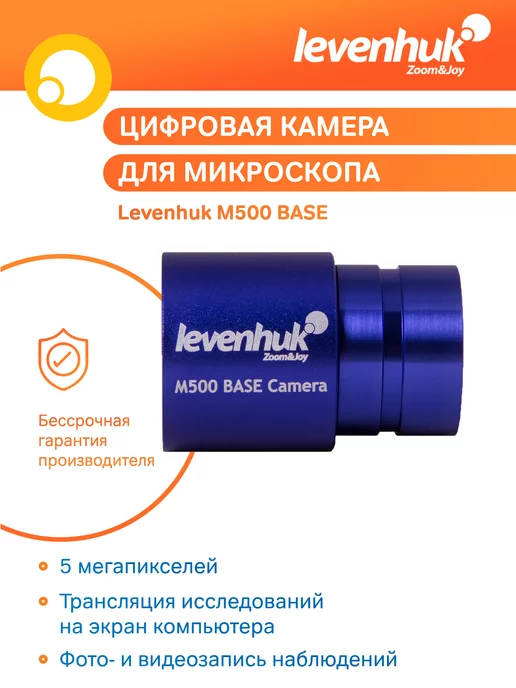 Камера цифровая для микроскопов Levenhuk M500 BASE, вариант