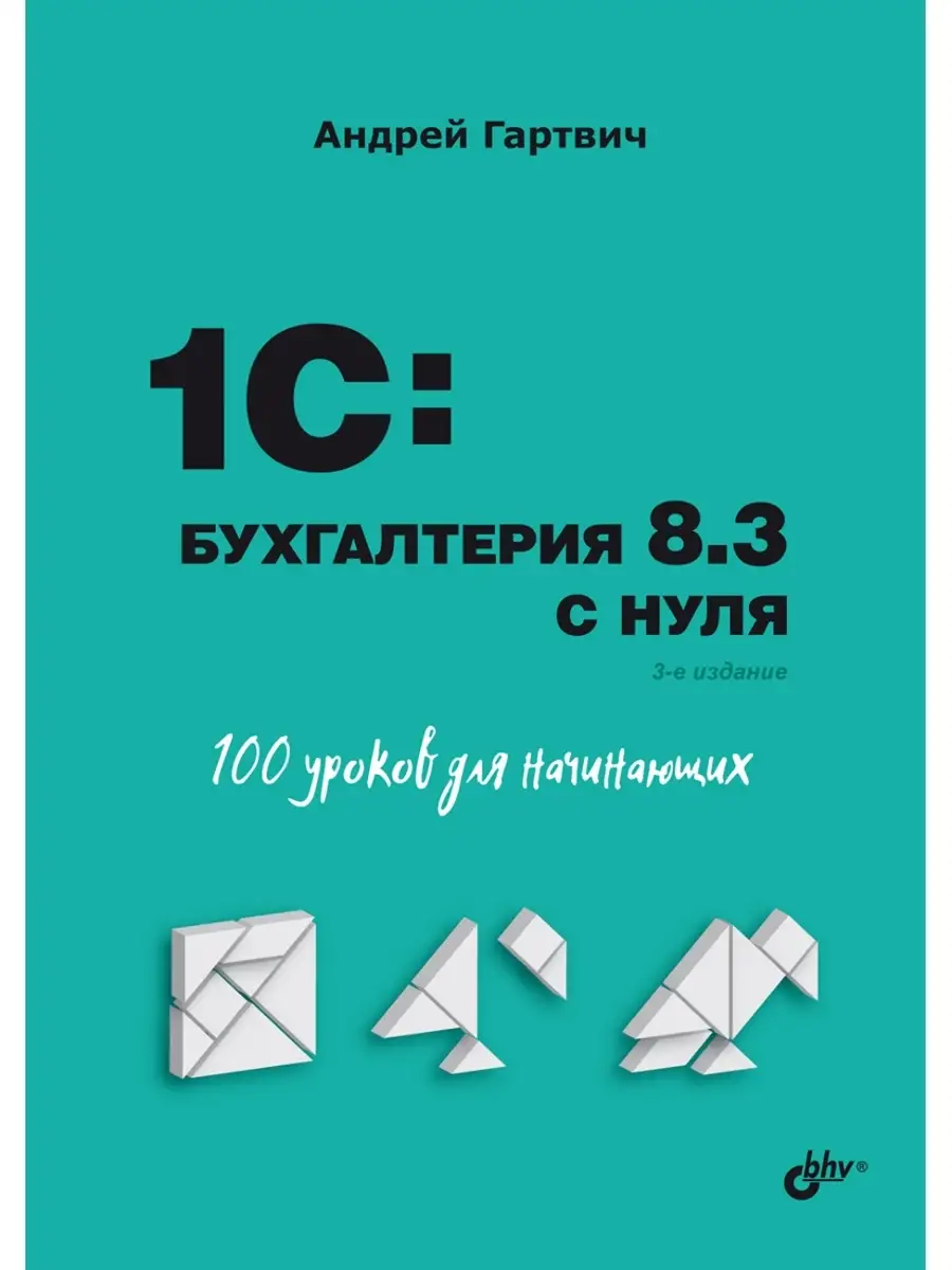 1C:Бухгалтерия 8.3 с нуля. 100 уроков для начинающих Bhv 49402352 купить за  747 ₽ в интернет-магазине Wildberries