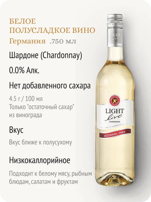 LIGHT LIVE Шардоне вино безалкогольное белое полусладкое Германия 0,0%, белый, фото 2