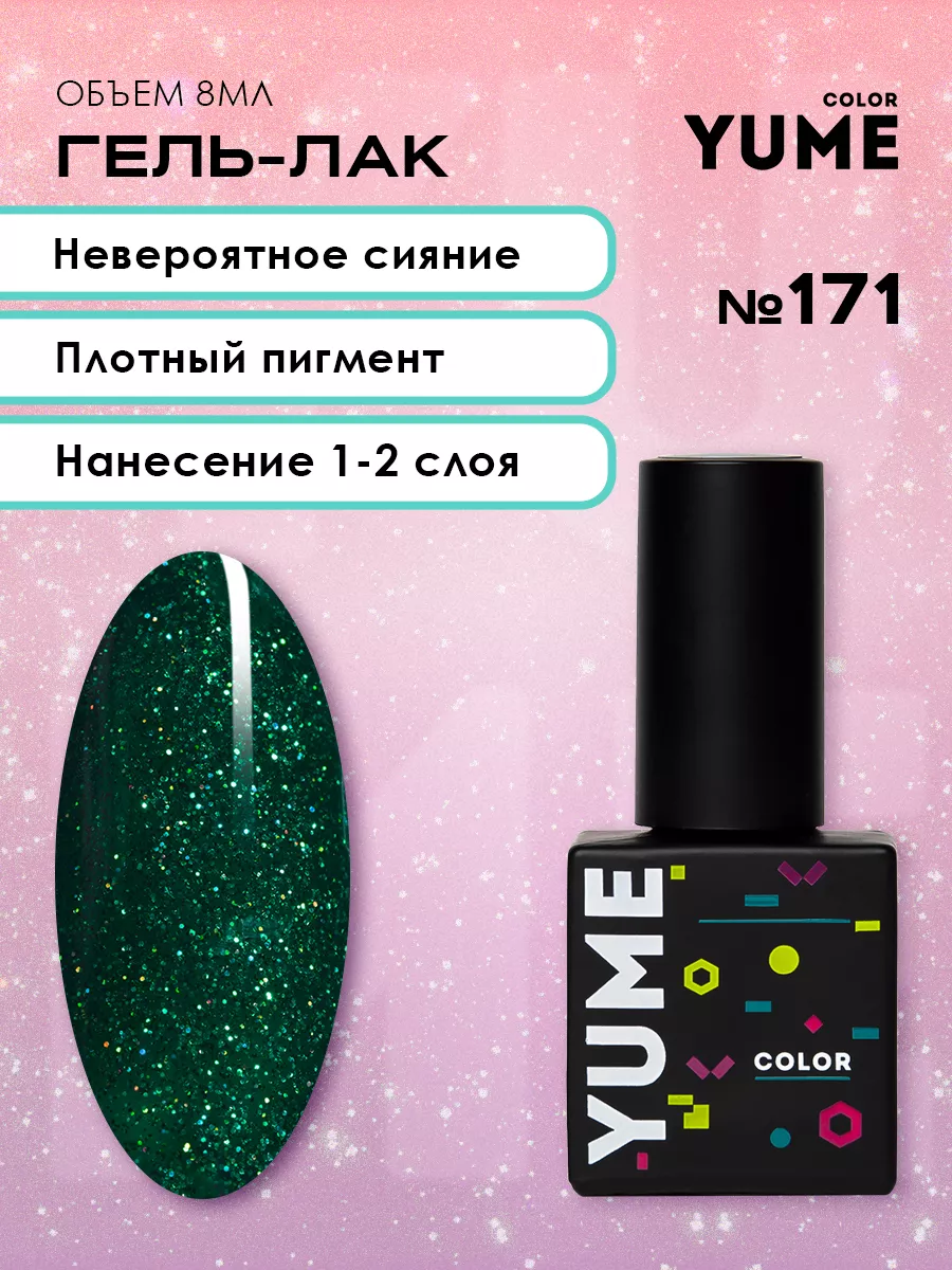 Гель лак для ногтей блестящий YUME color 49402665 купить за 228 ₽ в  интернет-магазине Wildberries