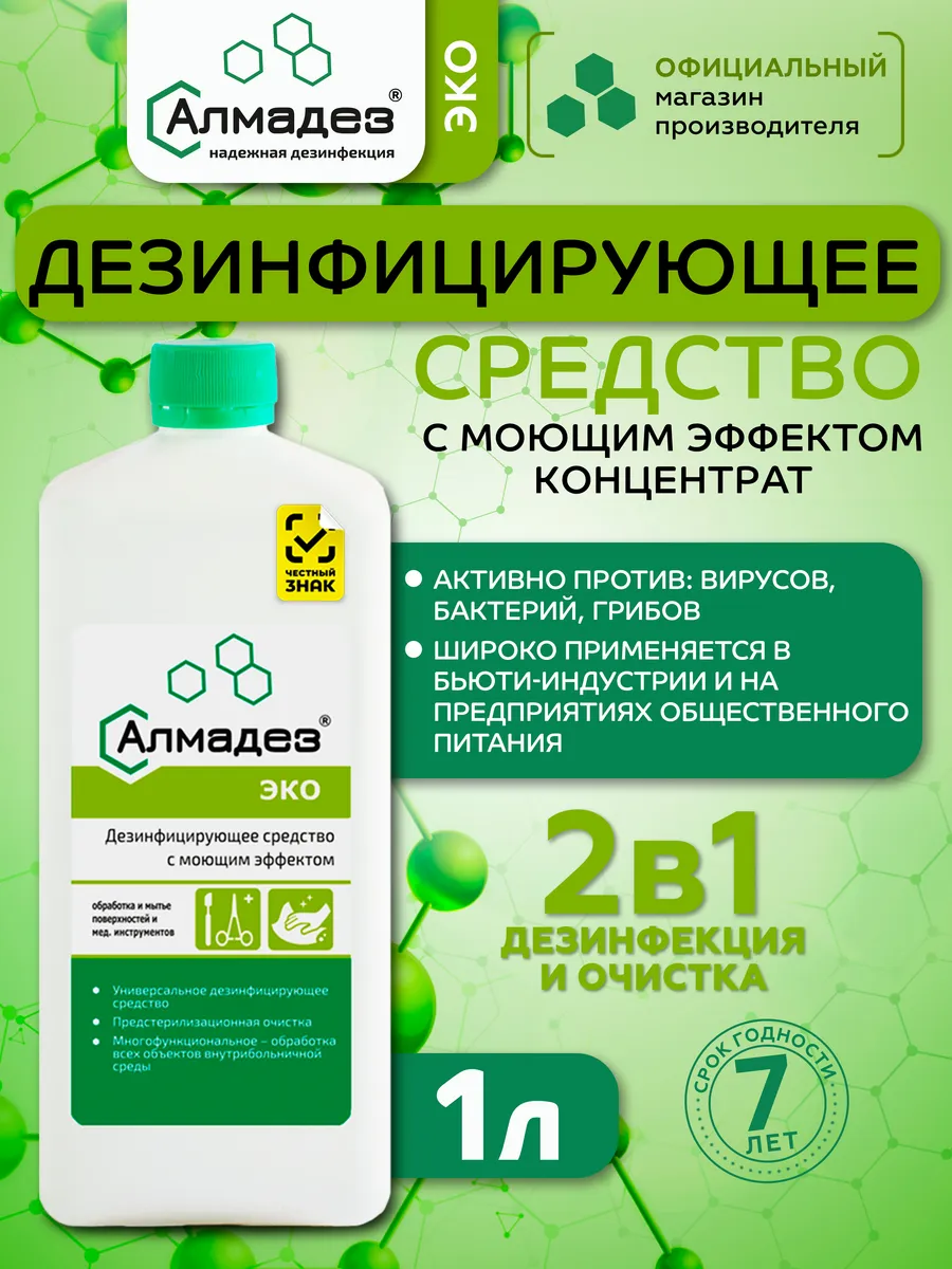 Эко дезинфицирующее средство с моющим эффектом литр