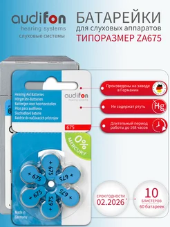 Батарейки для слуховых аппаратов тип 675, 60 шт AUDIFON 49404209 купить за 2 617 ₽ в интернет-магазине Wildberries