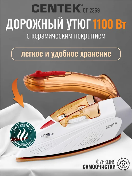 Centek Мини утюг в дорогу паровой CT-2369 для путешествий, белый