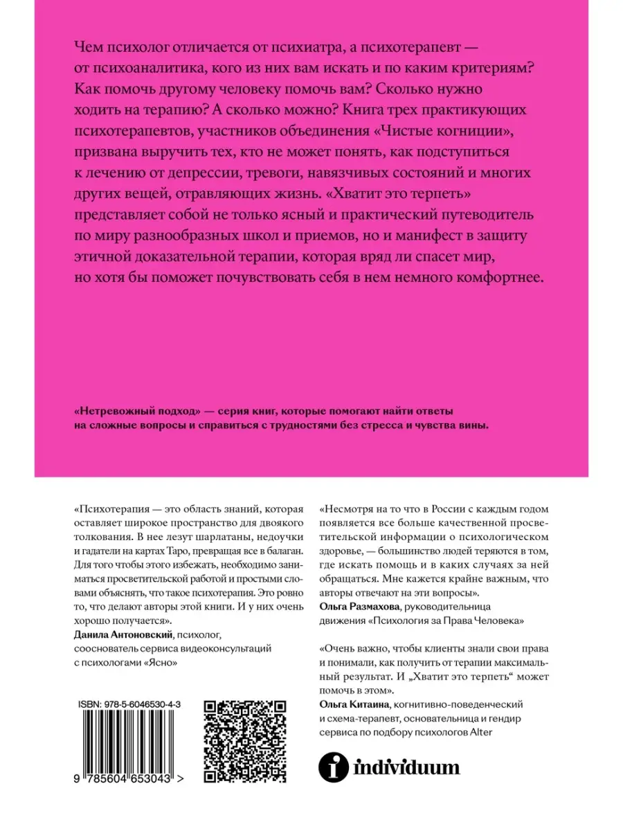 Хватит это терпеть. Как выбрать психотерапевта Индивидуум 49408145 купить  за 400 ₽ в интернет-магазине Wildberries