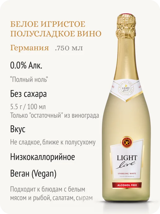 LIGHT LIVE Шампанское белое безалкогольное Германия 0,0%, белый, фото 2