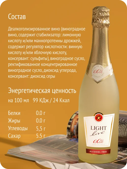 LIGHT LIVE Шампанское белое безалкогольное Германия 0,0%, белый, фото 7