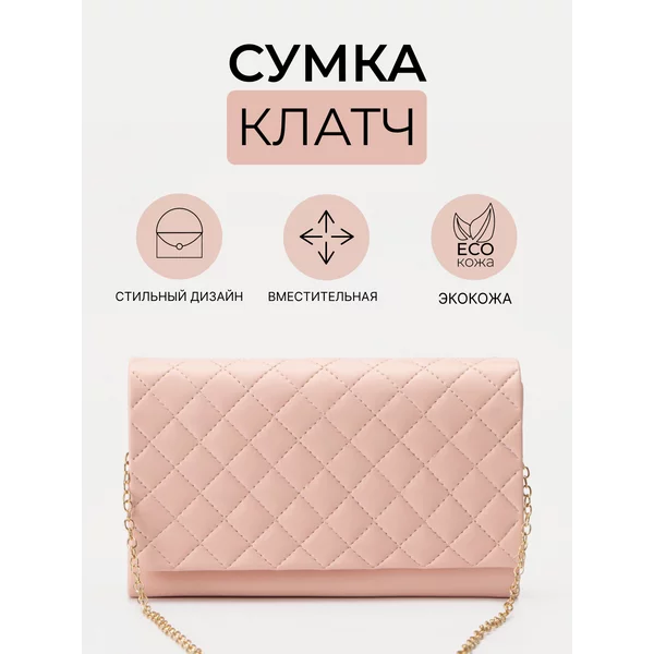 Женский клатч с цепочкой