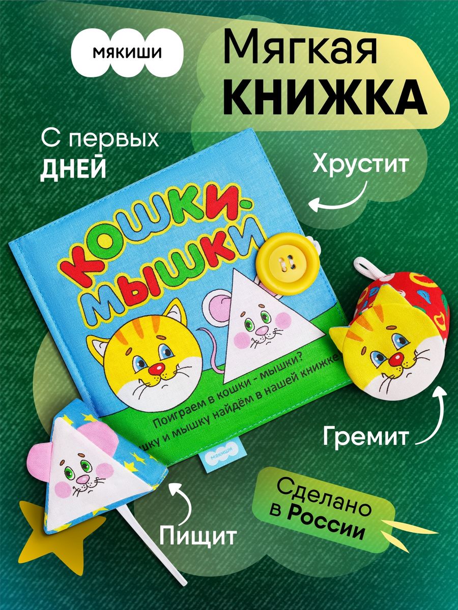 Мягкая развивающая книжка новорожденным малышам игрушка Мякиши 49409854  купить за 528 ₽ в интернет-магазине Wildberries