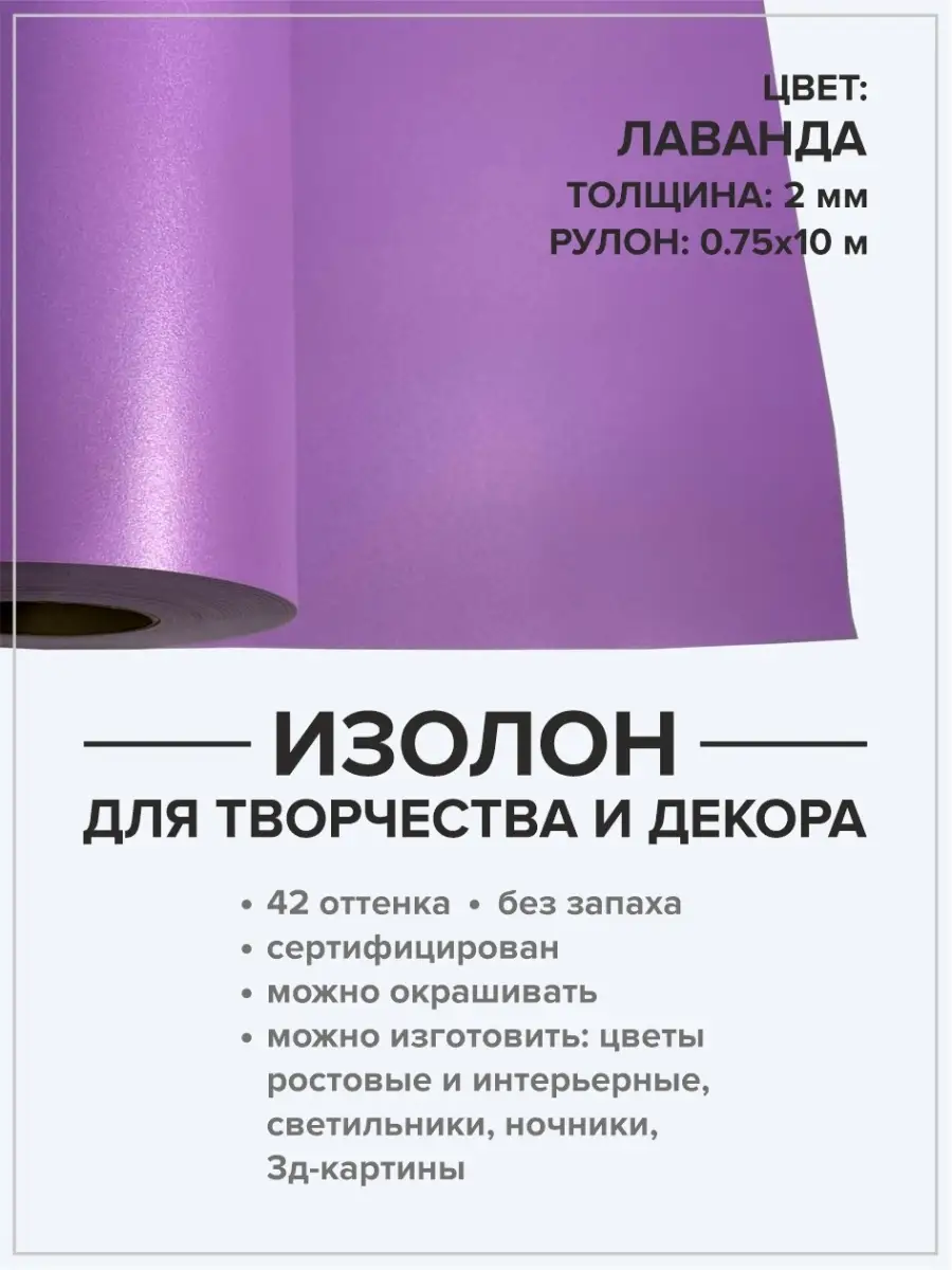 Изолон 2мм рулон 10м для творчества ручной работы Isolon 49410278 купить за  1 517 ₽ в интернет-магазине Wildberries