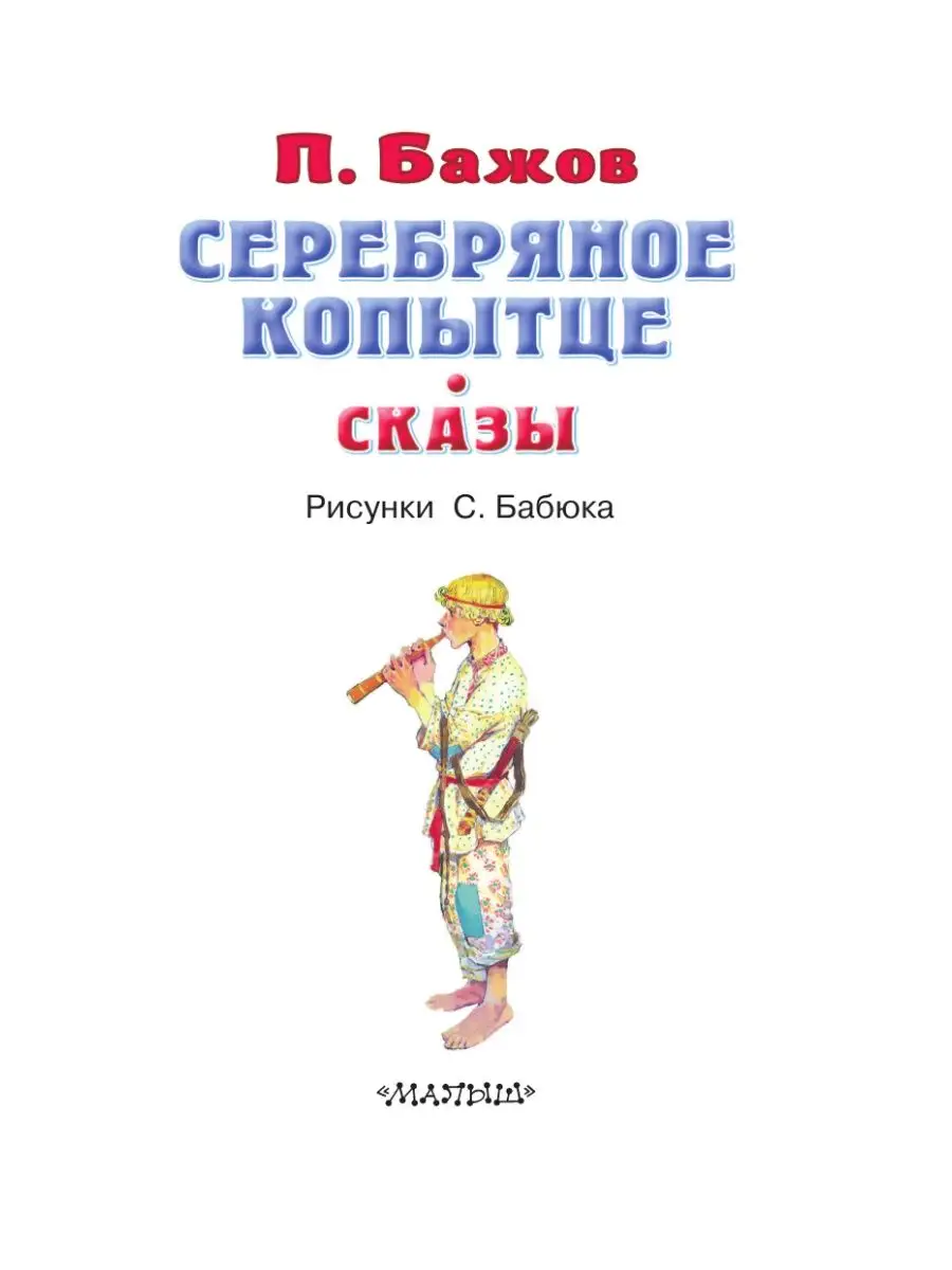 Детские рисунки серебряное копытце бажов (48 фото)