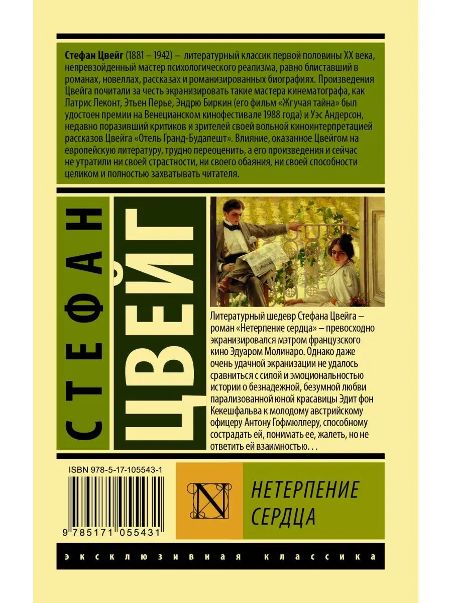 Нетерпение сердца Издательство АСТ 49410473 купить за 249 ₽ в  интернет-магазине Wildberries