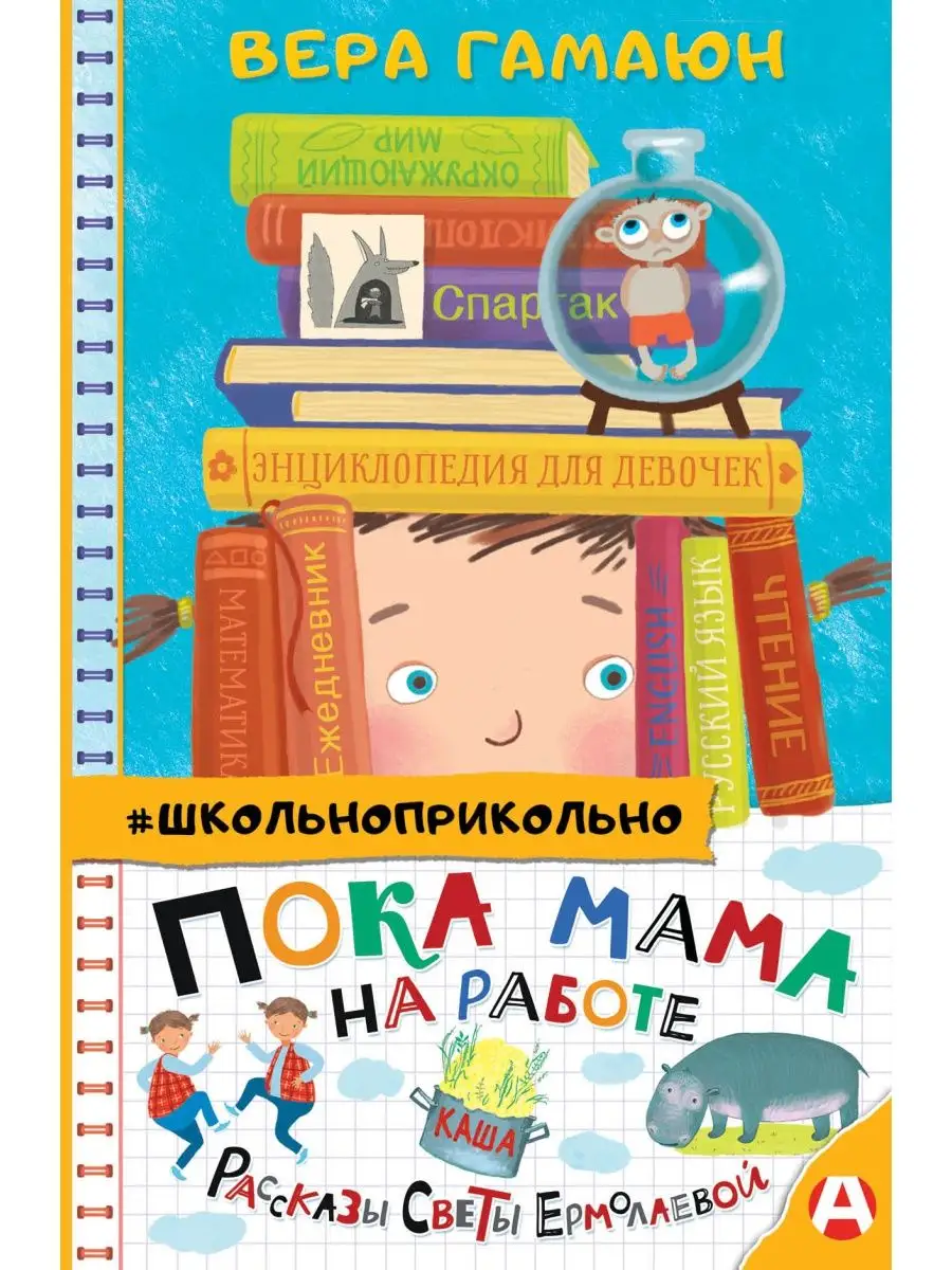 Пока мама на работе. Рассказы Светы Ермолаевой Издательство АСТ 49410729  купить в интернет-магазине Wildberries