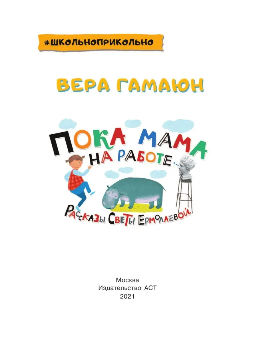 Пока мама на работе. Рассказы Светы Ермолаевой Издательство АСТ 49410729  купить в интернет-магазине Wildberries