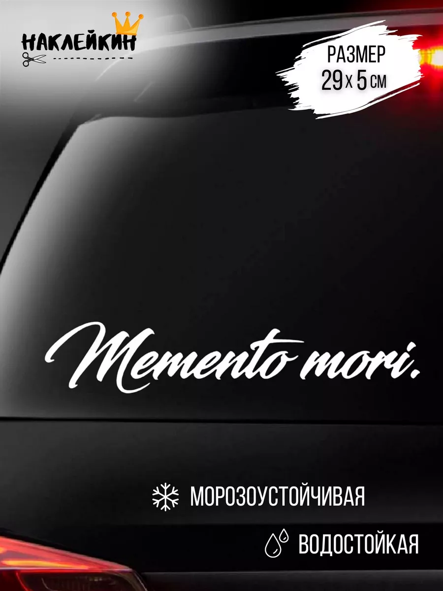 Наклейка на авто MEMENTO MORI 29 см Наклейкин 49410788 купить за 203 ₽ в  интернет-магазине Wildberries