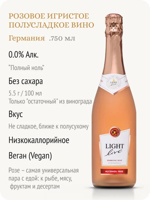 LIGHT LIVE Шампанское белое безалкогольное Германия 0,0%, розовый, фото 2