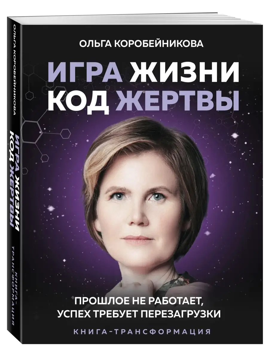 Игра жизни, код жертвы. Прошлое не работает, успех требует Эксмо 49412770  купить в интернет-магазине Wildberries