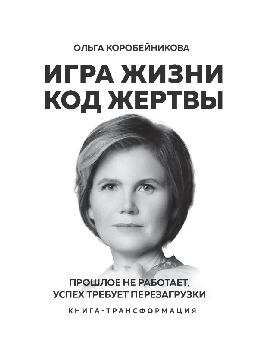 Игра жизни, код жертвы. Прошлое не работает, успех требует Эксмо 49412770  купить в интернет-магазине Wildberries