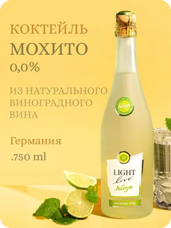 Безалкогольное вино Мохито, игристый коктейль Hugo Light Live 49414471 купить за 1 806 ₽ в интернет-магазине Wildberries