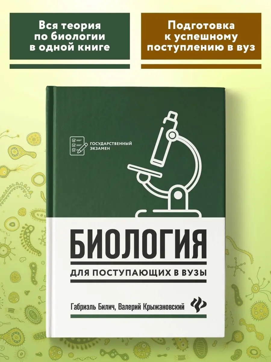 Биология для поступающих в ВУЗы Издательство Феникс 49415692 купить за 397  ₽ в интернет-магазине Wildberries