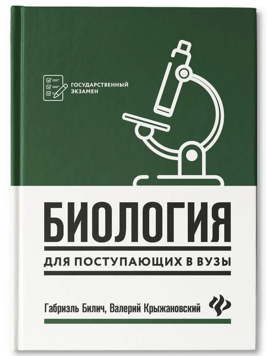 Биология для поступающих в ВУЗы Издательство Феникс 49415692 купить за 394  ₽ в интернет-магазине Wildberries