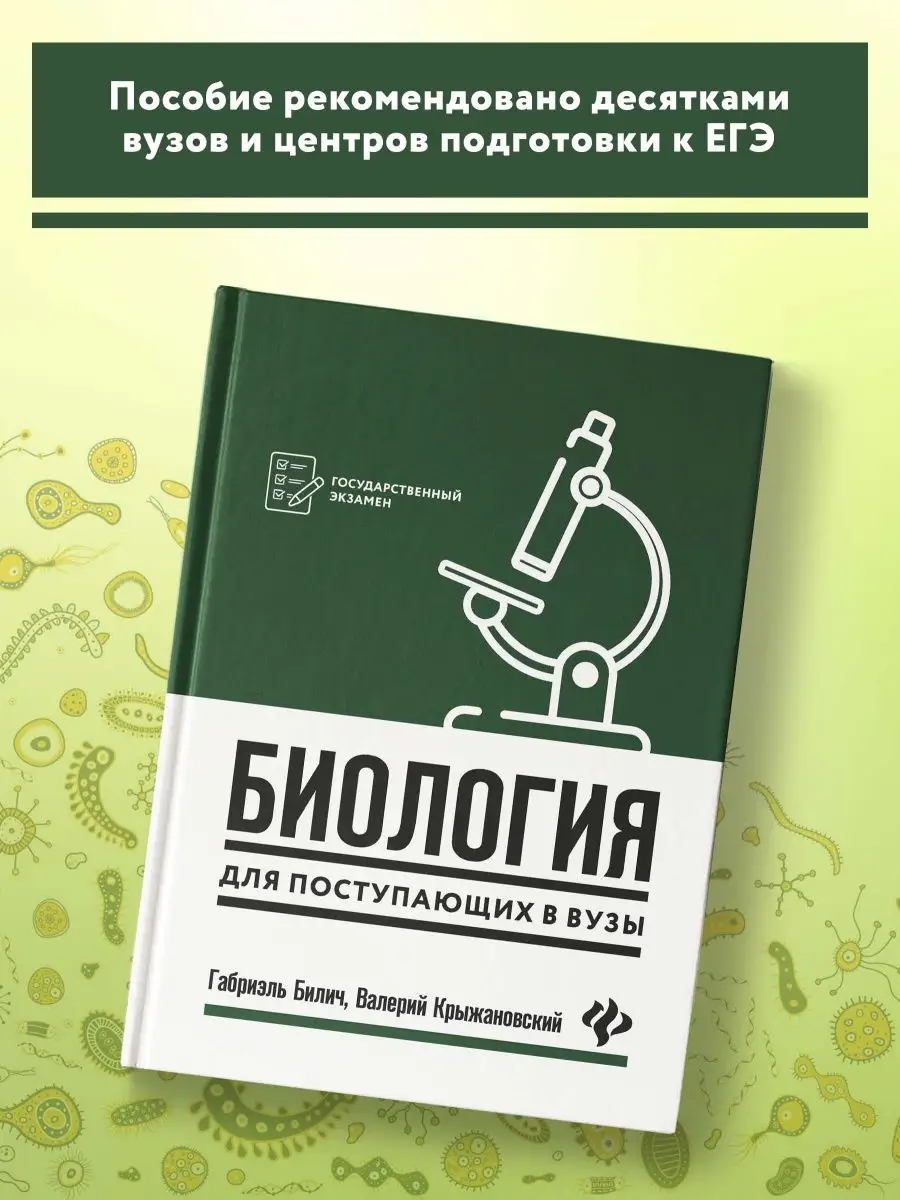 Биология для поступающих в ВУЗы Издательство Феникс 49415692 купить за 394  ₽ в интернет-магазине Wildberries