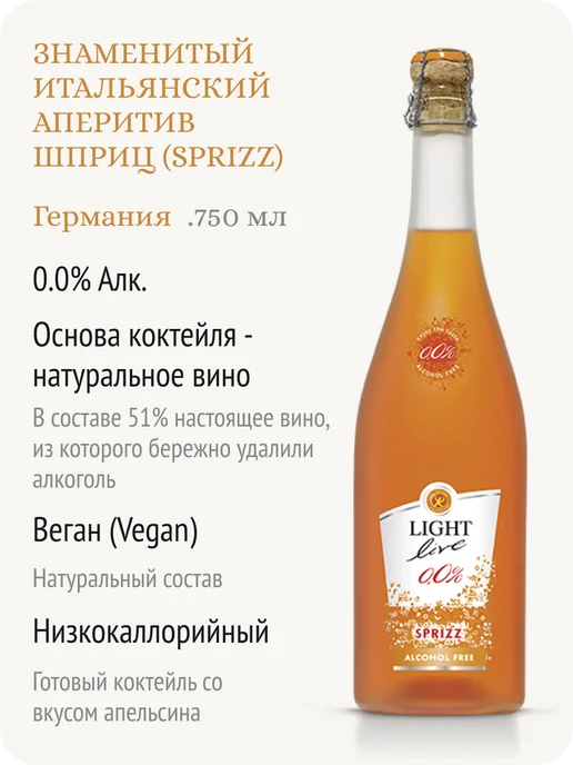 LIGHT LIVE Шампанское белое безалкогольное Германия 0,0%, 750 мл, фото 2