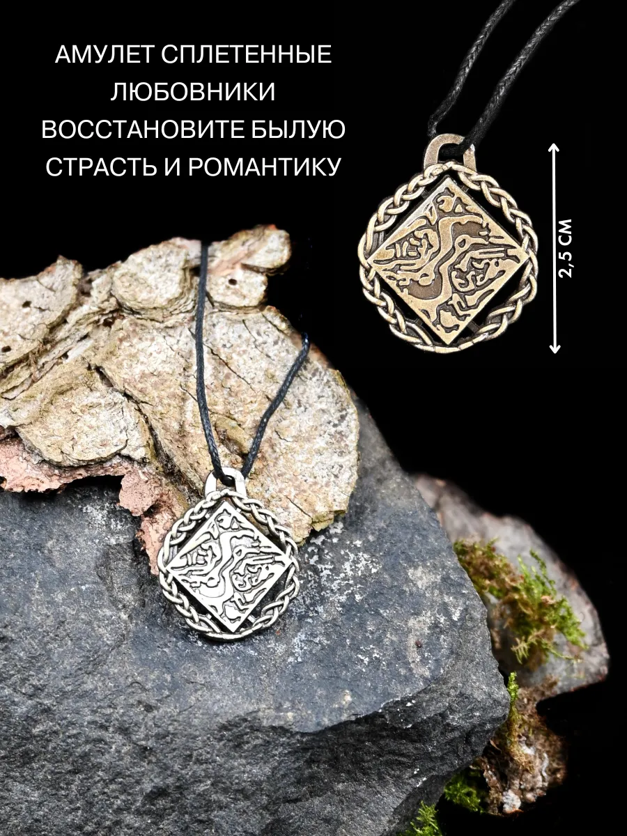 Амулет Сплетенные любовники, приворотный амулет Gold amulet 49419182 купить  за 355 ₽ в интернет-магазине Wildberries