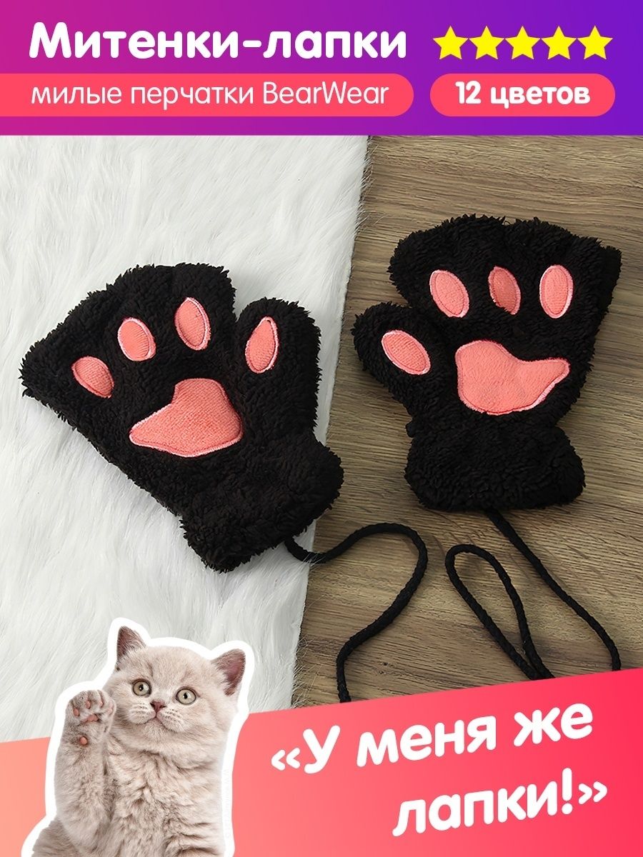 Митенки кошачьи лапки