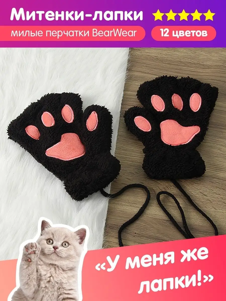 Митенки лапки без пальцев пушистые для квадробики BearWear 49419412 купить  за 282 ₽ в интернет-магазине Wildberries