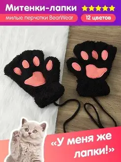 Митенки лапки без пальцев пушистые для квадробики BearWear 49419412 купить за 310 ₽ в интернет-магазине Wildberries