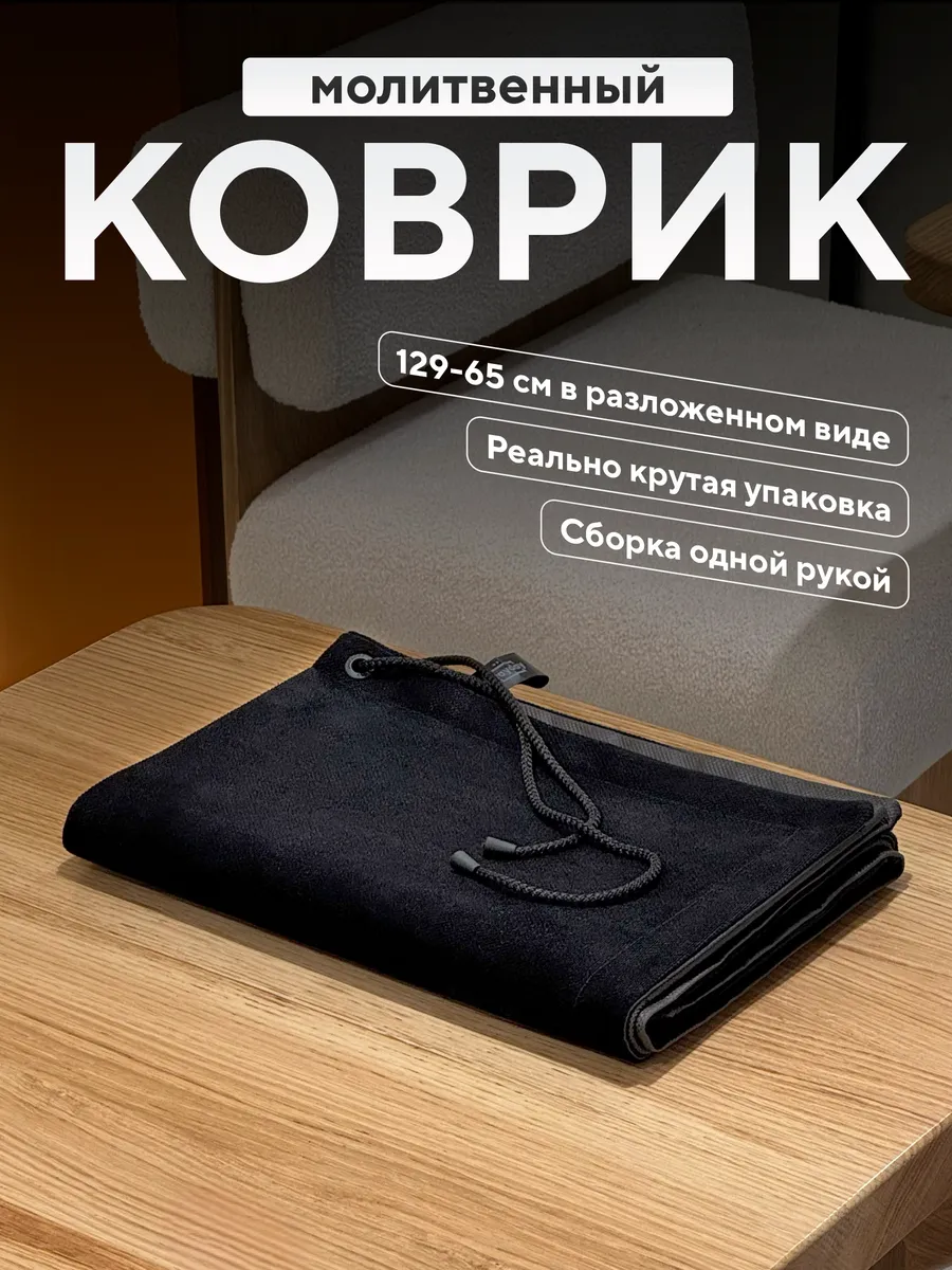 Коврик для намаза молитвенный жайнамаз намазлык подарочный