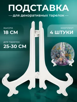 Интерьерная подставка для тарелок ИП Афанасьев А.Н. 49420773 купить за 484 ₽ в интернет-магазине Wildberries