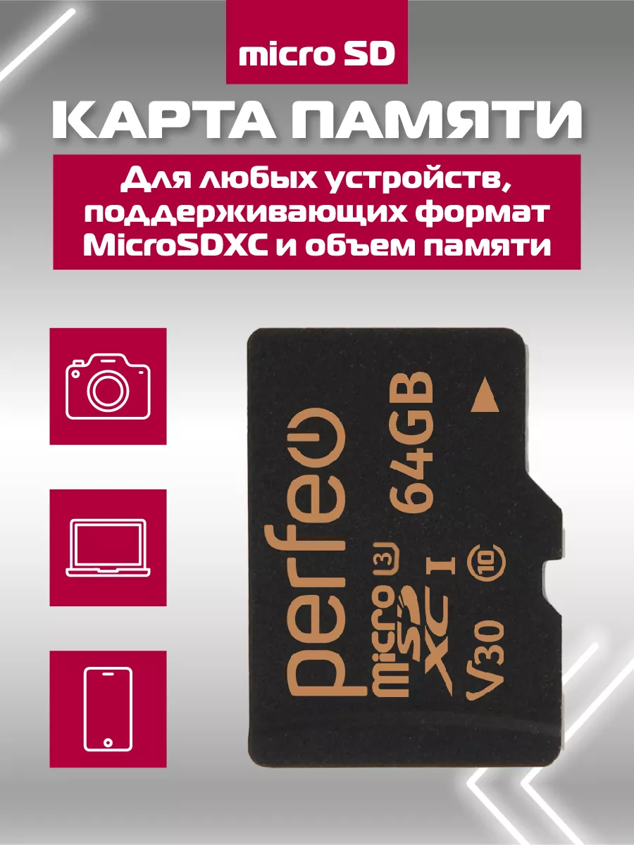 Карта памяти micro SD XC 64GB (Class 10) UHS-3 Perfeo 49421643 купить в  интернет-магазине Wildberries