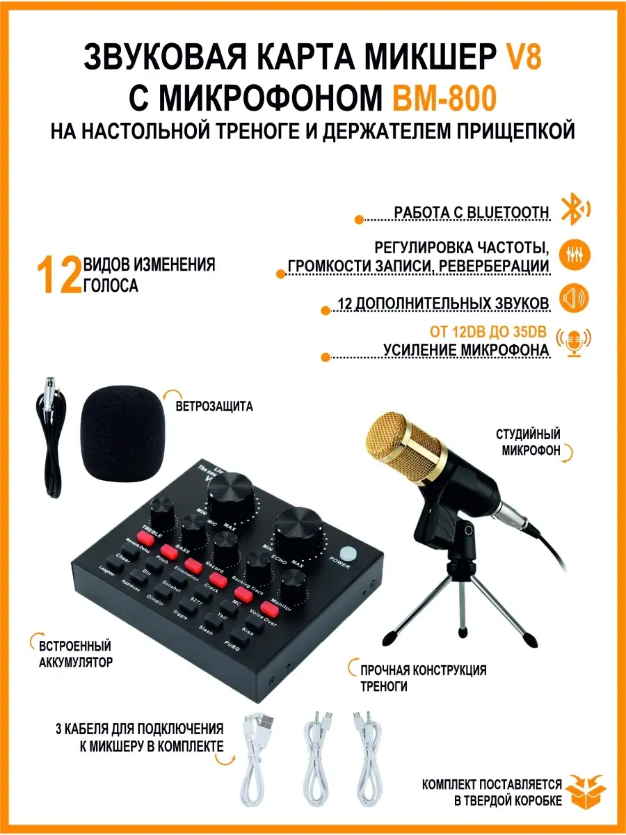 Звуковая карта микшер V8 с микрофоном BM-800 на треноге Mobicent 49421905  купить за 1 739 ₽ в интернет-магазине Wildberries