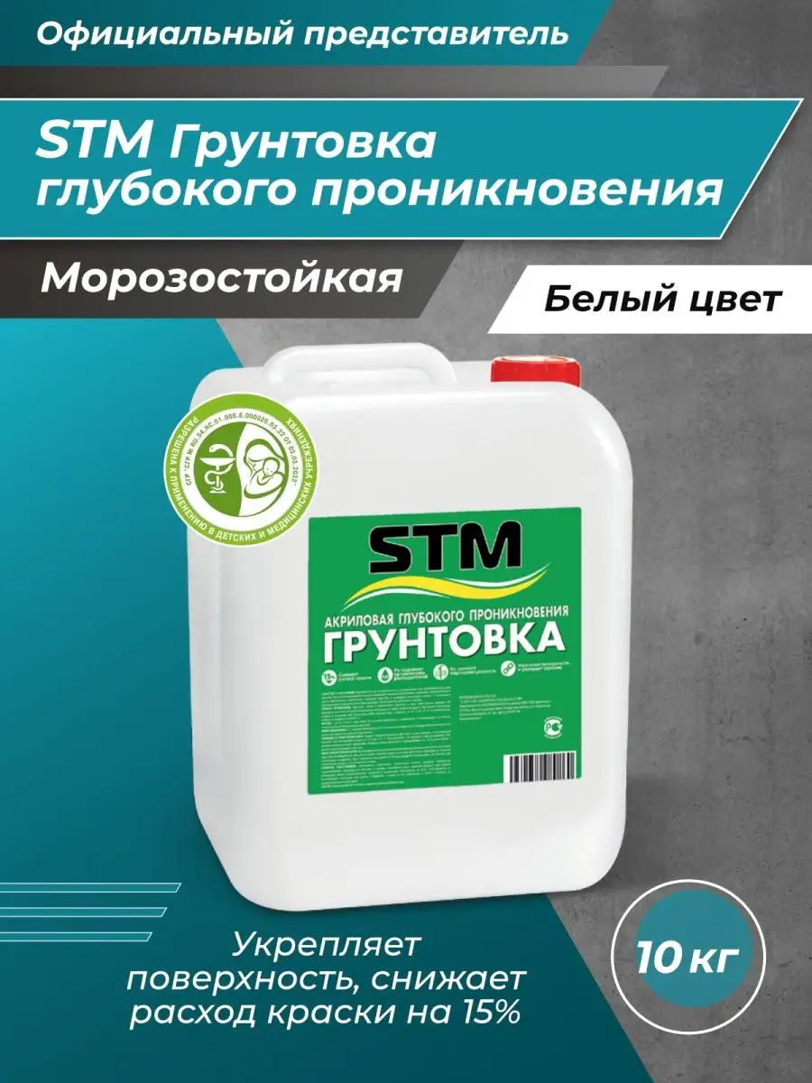 STM Грунтовка Глубокого проникновения акриловая 10кг Краски STM 49424942  купить за 522 ₽ в интернет-магазине Wildberries