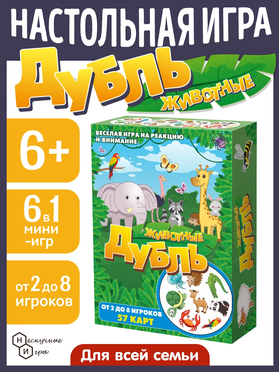 Настольная игра Дубль "Животные". 6+