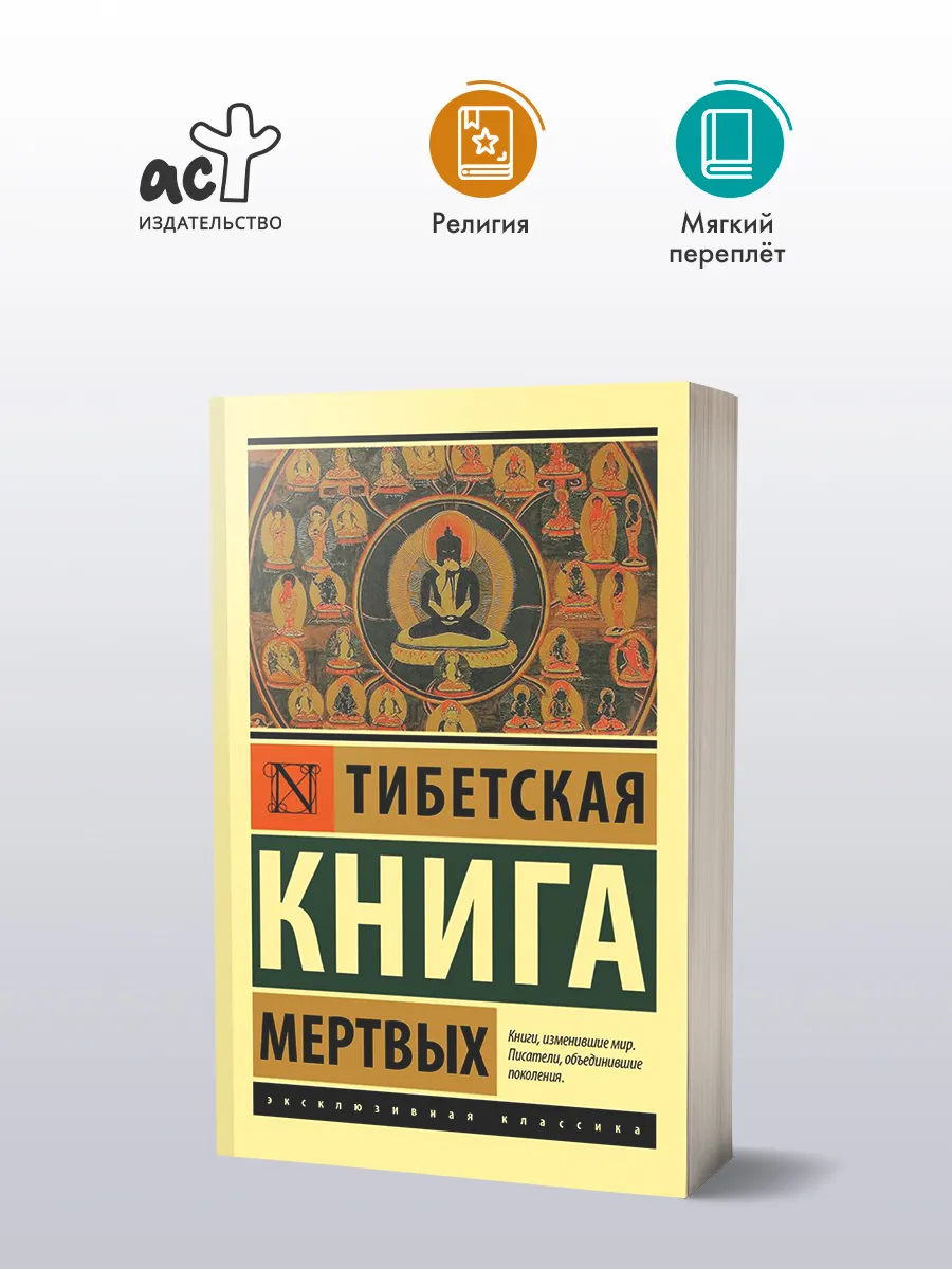 Тибетская Книга мертвых